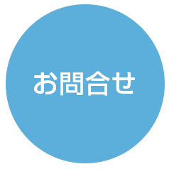 お問合せフォーム